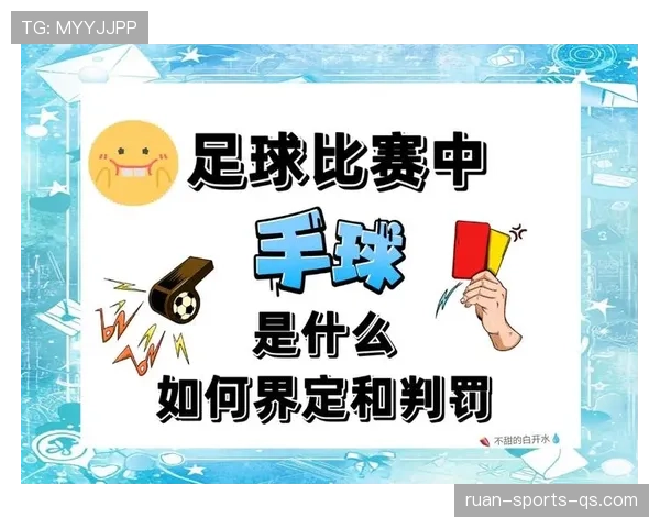 规则拆解：最新手球判罚标准如何判定界限与意图