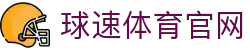 球速体育 (中国) 官网 - QIUSU Sports 综合性竞技平台